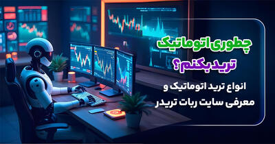 چطوری اتوماتیک ترید بکنم؟ + انواع ترید اتوماتیک - گیمفا