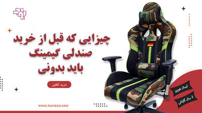 5 چیزی که قبل از خرید صندلی گیمینگ باید بدونی (و فروشنده‌ها نمی‌گن)!