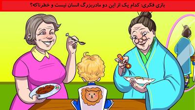 بازی فکری: کدام یک از این دو مادربزرگ انسان نیست و خطرناکه؟