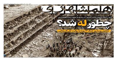 چطور له شد؟ | اعراب از شکست ایران می‌ترسند | قرارگاه ایران قرارگاه بازسازی | ۱۲ روز جنگ،۱۳۶هزار مأموریت | راز شکوه هیات‌ها | گرانی بی‌موقع خودرو