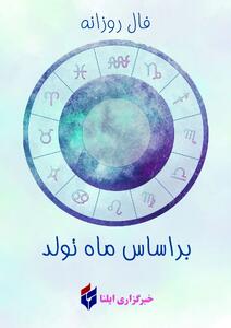 فال روزانه ماه تولد - سه شنبه ۱۰ تیر ۱۴۰۴