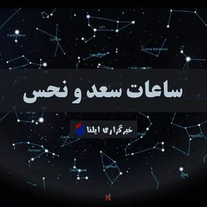 ساعات سعد و نحس امروز سه شنبه ۱۰ تیر + جدول