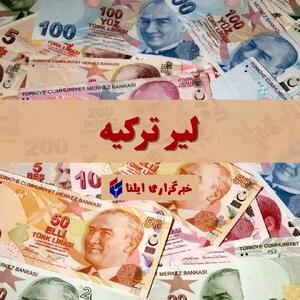 قیمت لیر ترکیه امروز سه شنبه ۱۰ تیر ۱۴۰۴ + جدول