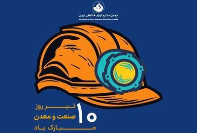 پیام تبریک انجمن به مناسبت روز صنعت و معدن