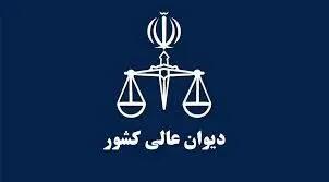 فراهم شدن امکان حضور ارباب رجوع و اصحاب پرونده در شعب دیوان عالی کشور