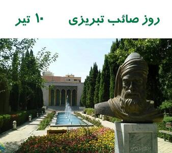 ۱۰ تیر در تقویم ایرانی روز صائب تبریزی است