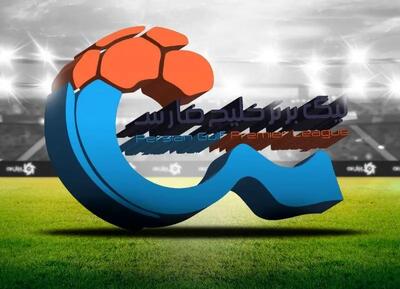 زمان قرعه کشی لیگ برتر اعلام شد