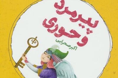 کتاب «پیرمرد و حوری» دروازه‌ای برای آشنایی نوجوانان با دوران جنگ