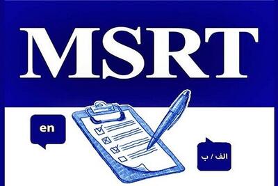 برگزاری سومین دوره آزمون زبان MSRT به ۱۷ مرداد موکول شد