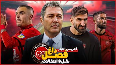 اخبار داغ و جذاب نقل و انتقالات تراکتور قسمت پنجم