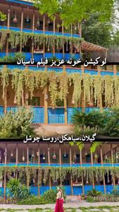 خانه ای در شمال