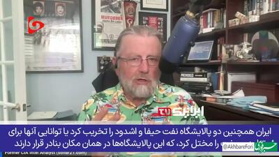 پاسخ تحلیلگر سابق سیا به یک سوال؛ چرا می‌گوییم اسرائیل زیر ضربات ایران له شد؟