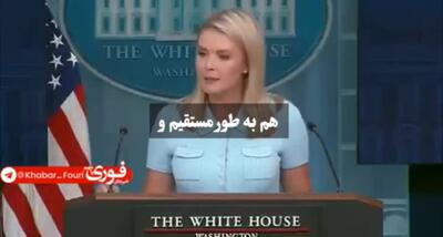 سخنگوی کاخ سفید: دولت ترامپ در حال تماس مداوم با ایران هستند | 9 تیر 1404
