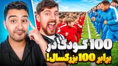 جنگ 100 کودک و 100 بزرگسال سر 500 هزار دلار!!مستر بیست با دوبله فارسی!