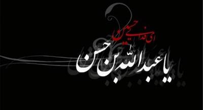 شب پنجم محرم مهمان عبدالله بن الحسن(ع) والله لا افارق عمی +بسته عزاداری | جهان نیوز
