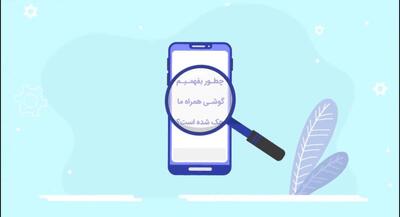چطور بفهمیم گوشی همراه ما هک شده است؟ | جهان نیوز