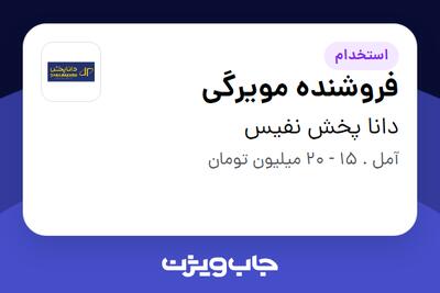 استخدام فروشنده مویرگی در دانا پخش نفیس