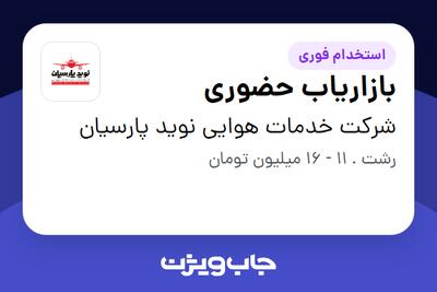 استخدام بازاریاب حضوری در شرکت خدمات هوایی نوید پارسیان