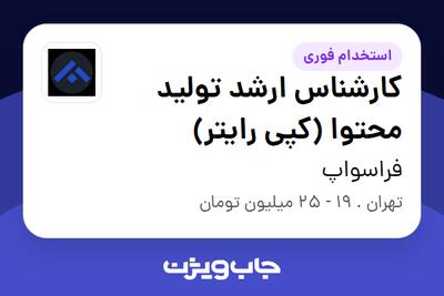 استخدام کارشناس ارشد تولید محتوا (کپی رایتر) در فراسواپ