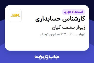 استخدام کارشناس حسابداری در ژیوار صنعت کیان
