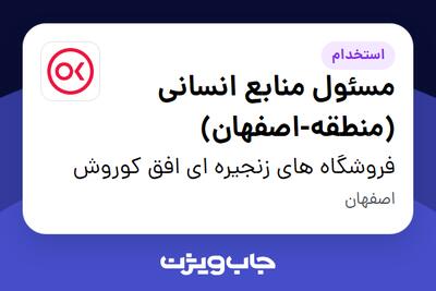 استخدام مسئول منابع انسانی (منطقه-اصفهان) در فروشگاه های زنجیره ای افق کوروش