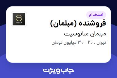 استخدام فروشنده (مبلمان) در مبلمان سانوسیت