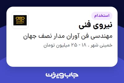 استخدام نیروی فنی - آقا در مهندسی فن آوران مدار نصف جهان