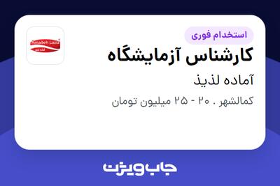 استخدام کارشناس آزمایشگاه - خانم در آماده لذیذ