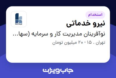 استخدام نیرو خدماتی در نوآفرینان مدیریت کار و سرمایه (سهامی خاص )