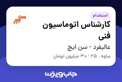 استخدام کارشناس اتوماسیون فنی - آقا در عالیفرد - سن ایچ