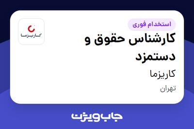 استخدام کارشناس حقوق و دستمزد در کاریزما