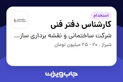 استخدام کارشناس دفتر فنی در شرکت ساختمانی و نقشه برداری سازه مساحی