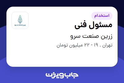 استخدام مسئول فنی در زرین صنعت سرو