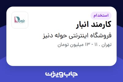 استخدام کارمند انبار - آقا در فروشگاه اینترنتی حوله دنیز