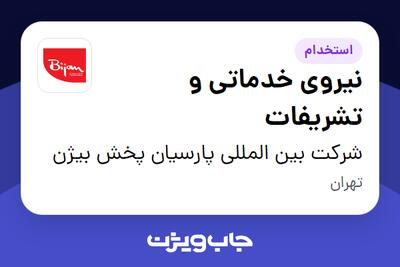 استخدام نیروی خدماتی و تشریفات در شرکت بین المللی پارسیان پخش بیژن