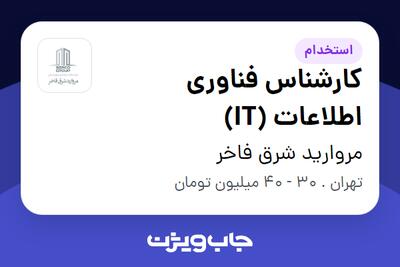 استخدام کارشناس فناوری اطلاعات (IT) در مروارید شرق فاخر