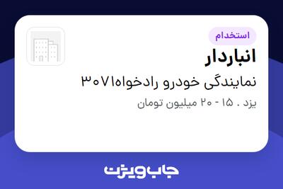استخدام انباردار در نمایندگی خودرو رادخواه3071