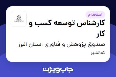 استخدام کارشناس توسعه کسب و کار در صندوق پژوهش و فناوری استان البرز