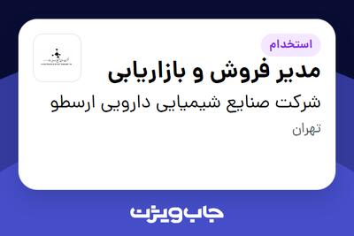 استخدام مدیر فروش و بازاریابی در شرکت صنایع شیمیایی دارویی ارسطو