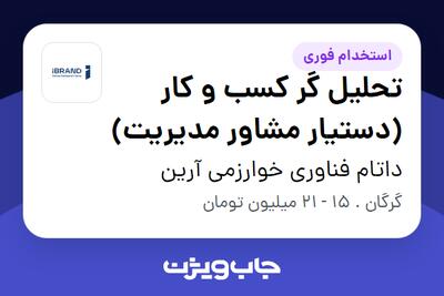 استخدام تحلیل گر کسب و کار (دستیار مشاور مدیریت) در داتام فناوری خوارزمی آرین