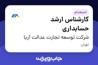 استخدام کارشناس ارشد حسابداری در شرکت توسعه تجارت عدالت آریا