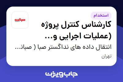 استخدام کارشناس کنترل پروژه (عملیات اجرایی و متریال) در انتقال داده های نداگستر صبا ( صبانت )