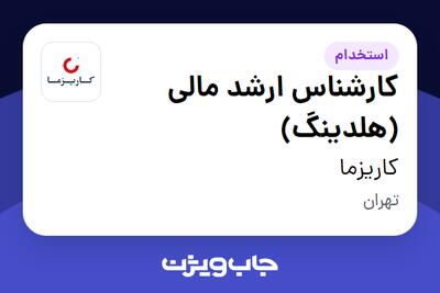استخدام کارشناس ارشد مالی (هلدینگ) در کاریزما