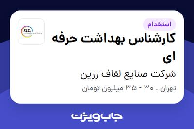 استخدام کارشناس بهداشت حرفه ای در شرکت صنایع لفاف زرین