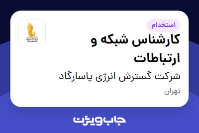 استخدام کارشناس شبکه و ارتباطات در شرکت گسترش انرژی پاسارگاد