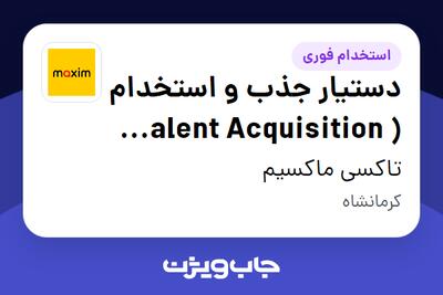 استخدام دستیار جذب و استخدام ( Talent Acquisition  Assistant) در تاکسی ماکسیم