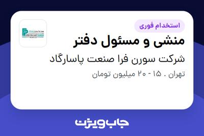 استخدام منشی و مسئول دفتر - خانم در شرکت سورن فرا صنعت پاسارگاد