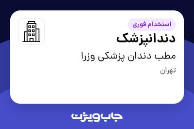 استخدام دندانپزشک - خانم در مطب دندان پزشکی وزرا
