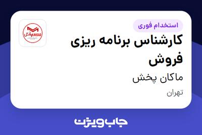 استخدام کارشناس برنامه ریزی فروش در ماکان پخش