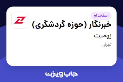 استخدام خبرنگار (حوزه گردشگری) در زومیت